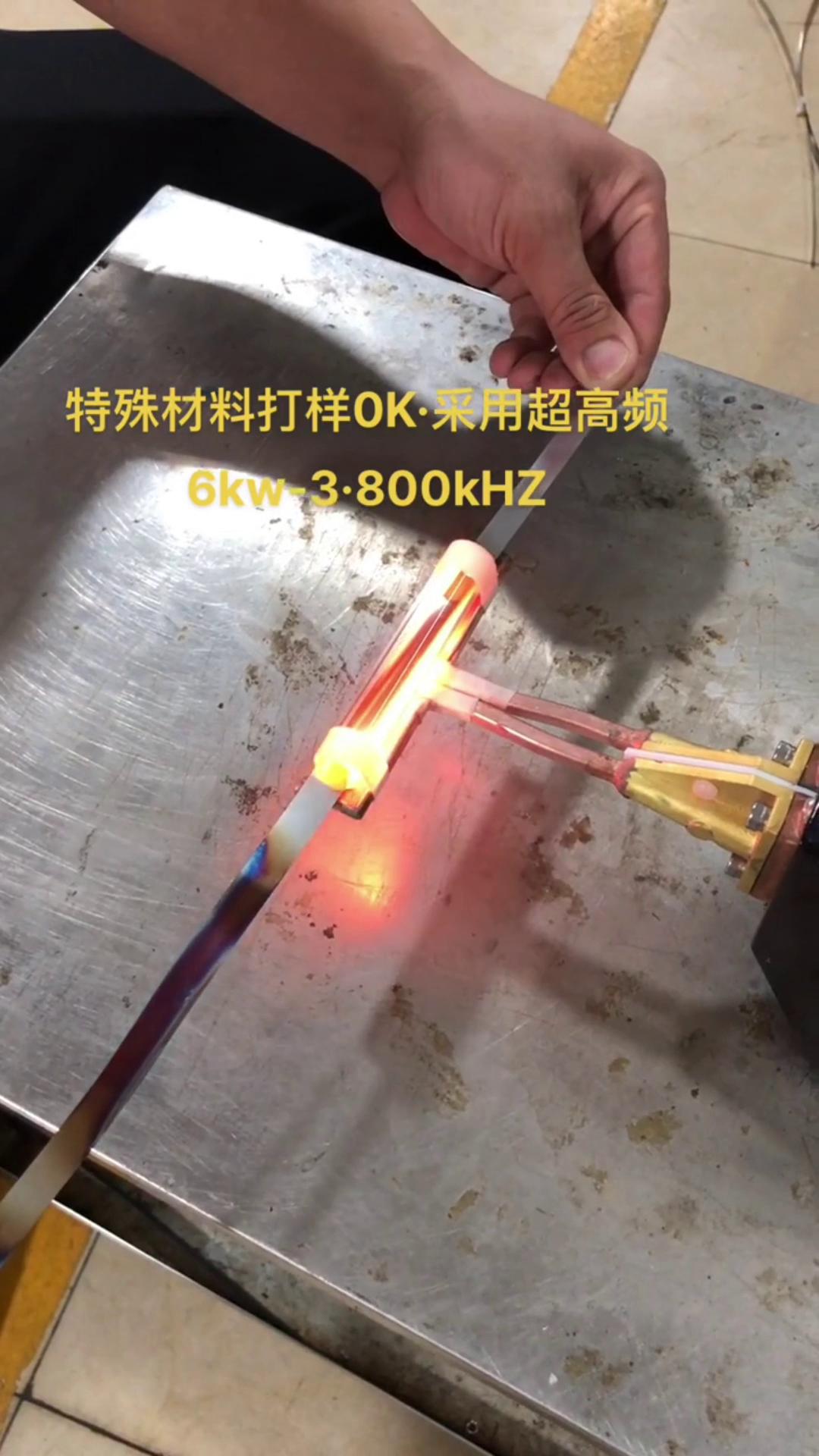 6KW 800Khz超高频花样视频app黄版下载加热设备对薄钢带退火打样