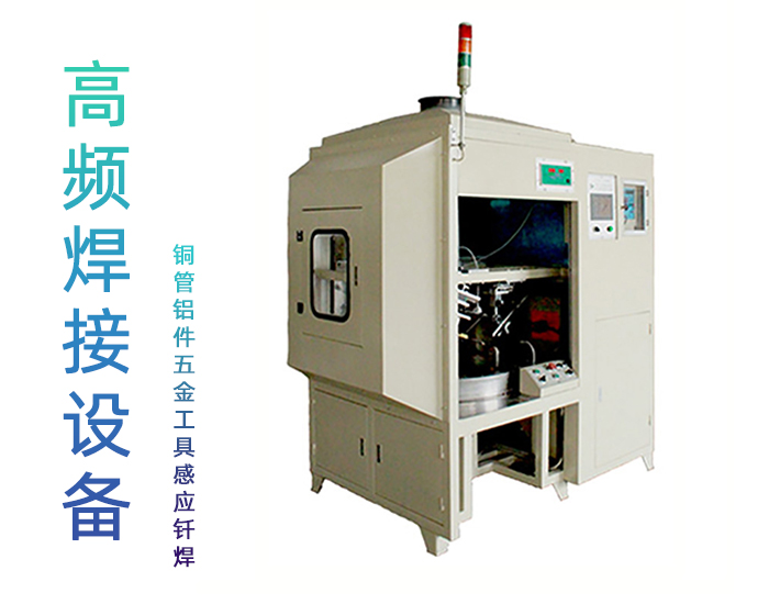 仪表三工位高频焊机-仪器高频钎焊机