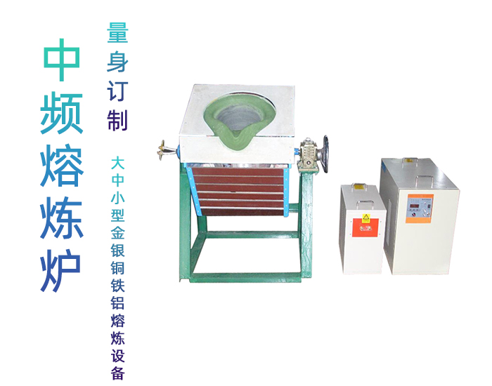 固定式熔炼炉 中频熔炼电炉 金属花样视频app黄版下载加热熔炼设备