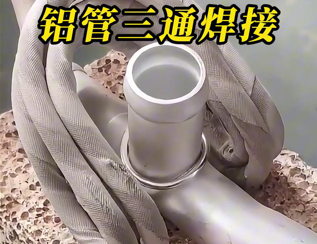 如何使用高频焊接机焊接三通铝管