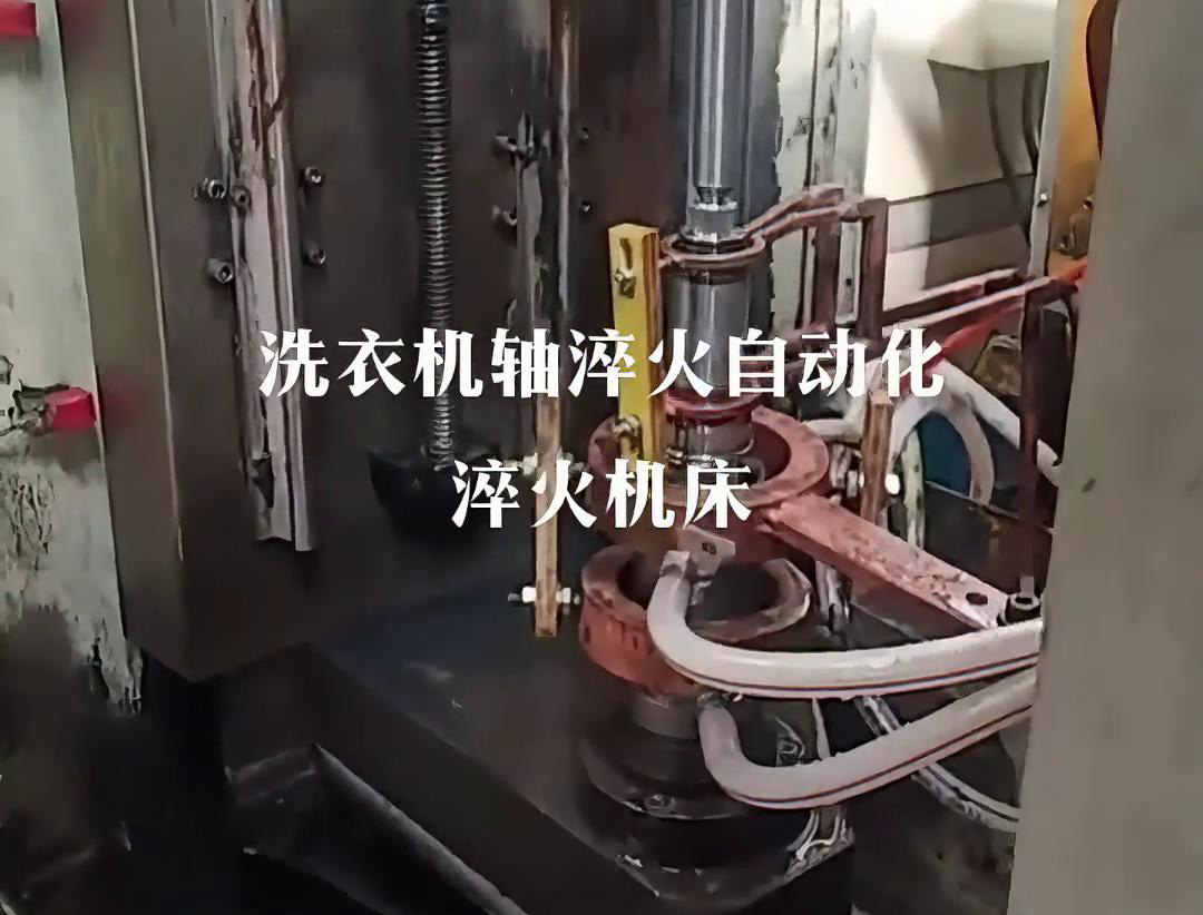 洗衣机轴淬火选配机械手实现全自动高频淬火机床