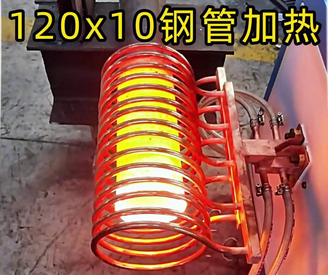 10x120mm钢管，使用高频加热设备确实可以轻松达到1000度高温